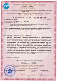 Сертификат соответствия СМК СТО Газпром 9001-2018