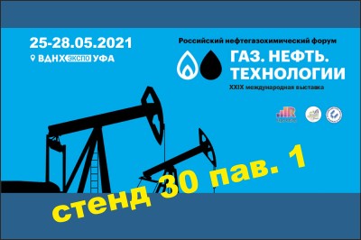 В выставочном комплексе "ВНХ-ЭКСПО" г.Уфа, начала работу выставка "Газ Нефть Технологии-2021"