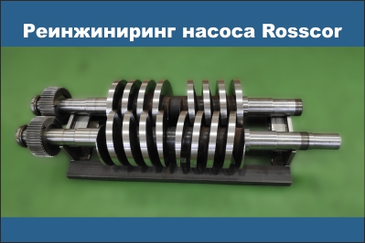 Импортозамещение насосного оборудования Rosscor